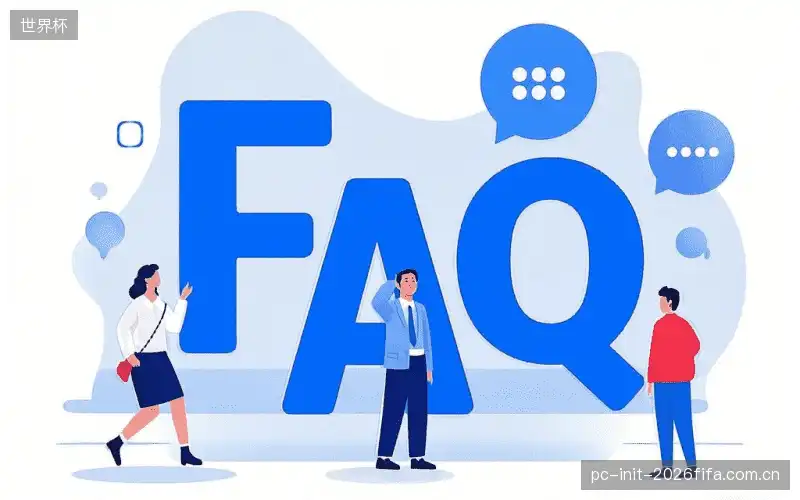 赛事直播高清观看FAQ