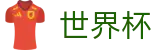 2026世界杯（中文）官方直营 · 世界杯反波胆开户